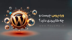 وردپرس چیست و چه کاربردی دارد؟ {سوالات متداول + مزایا و معایب}