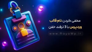 مخفی کردن نام قالب وردپرس با 3 ترفند خفن