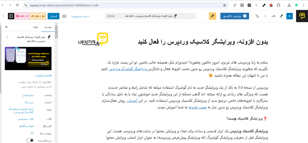 ویرایشگر گوتنبرگ وردپرس - رایا وردپرس