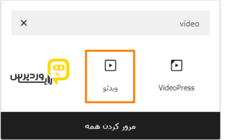 ویجت ویدیو المنتور برای قراردادن ویدیو آپارات در المنتور - رایا وردپرس