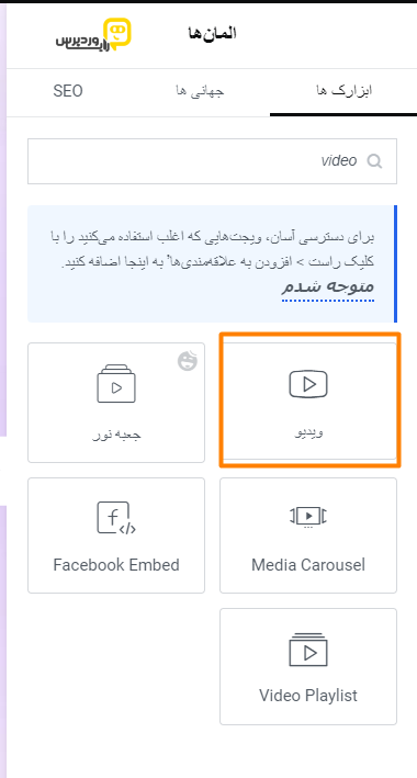تنظیمات ویجت ویدیو المنتور