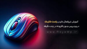 آموزش غیرفعال کردن راست کلیک در وردپرس بدون افزونه در چند دقیقه