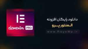 دانلود رایگان افزونه المنتور پرو {Elementor Pro }⚡️ آخرین نسخه