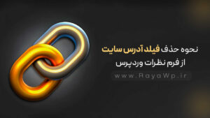 نحوه حذف فیلد آدرس وبسایت از فرم نظرات وردپرس