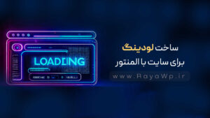 ساخت لودینگ «Preloader» برای سایت با المنتور