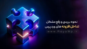 نحوه بررسی و رفع مشکل تداخل افزونه های وردپرس