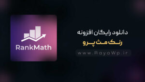 دانلود رایگان افزونه رنک مث پرو {Rank Math Pro}⚡️ آخرین نسخه
