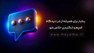 یکبار برای همیشه از شر دیدگاه اسپم و انگلیسی خلاص شو