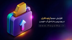 افزایش حجم آپلود فایل در وردپرس به راحتی آب خوردن!