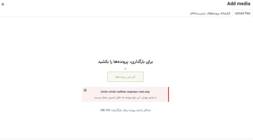 آپلود SVG در وردپرس - با عرض پوزش، این نوع پرونده به دلایل امنیتی مجاز نیست