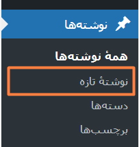 جهت افزودن فایل صوتی به وردپرس به قسمت نوشته ها برو