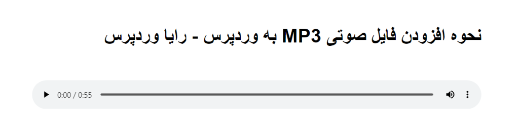 پلیر پیش فرض صوت وردپرس