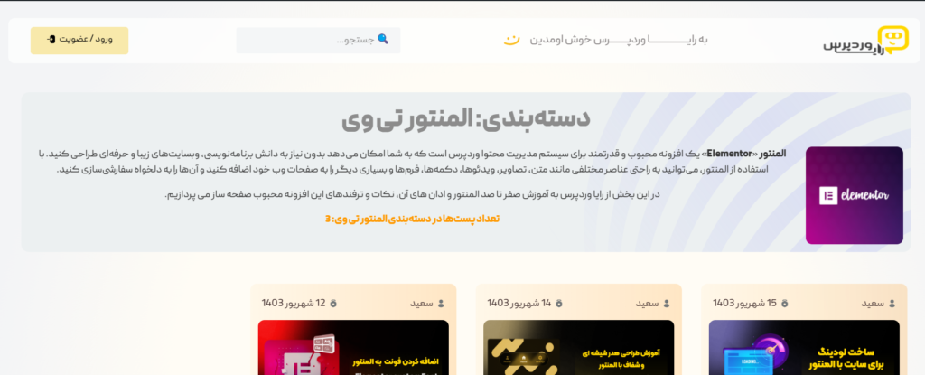 نمایش تعداد پست های دسته بندی المنتور تی وی در سایت رایا وردپرس