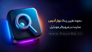 نحوه تغییر رنگ نوار آدرس سایت در مرورگر موبایل