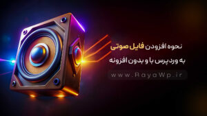 نحوه افزودن فایل صوتی MP3 به وردپرس با و بدون افزونه