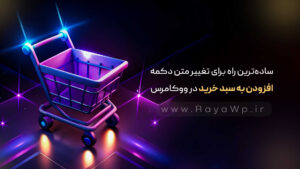 سادهترین راه برای تغییر متن دکمه “افزودن به سبد خرید” در ووکامرس