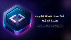 فعالسازی حالت دیباگ وردپرس کمتر از ۵ دقیقه