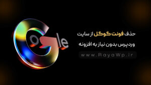 حذف فونت گوگل از سایت وردپرس بدون نیاز به افزونه