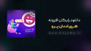 دانلود رایگان افزونه هپی اددان پرو {Happy Addons Pro}⚡️آخرین نسخه