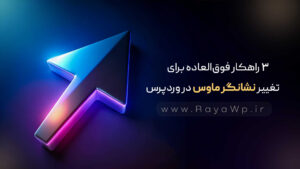 3 راهکار فوقالعاده برای تغییر نشانگر ماوس در وردپرس