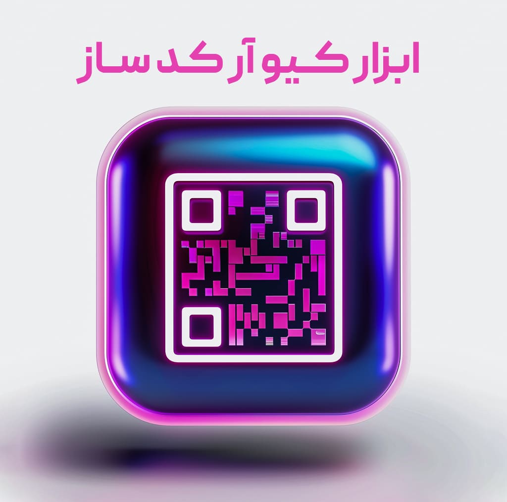 ابزار کیو آر کد ساز حرفه ای و رایگان - رایا وردپرس