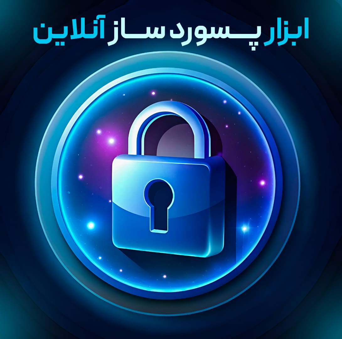 پسورد ساز: تولید رمز عبور و پسورد تصادفی آنلاین
