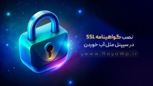نصب گواهینامه SSL در cPanel مثل آب خوردن! (آموزش تصویری)