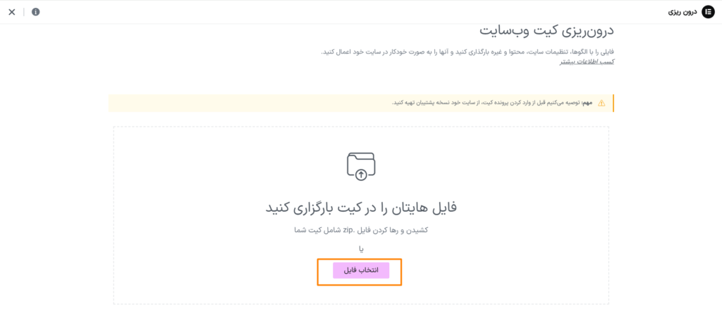 درون ریزی فایل json کیت آماده المنتور