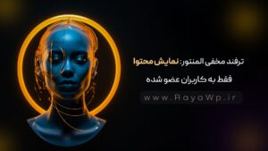 ترفند مخفی المنتور: نمایش محتوا فقط به کاربران عضو شده