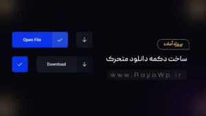 پروژه آماده: ساخت دکمه دانلود متحرک با HTML، CSS و جاوا اسکریپت!