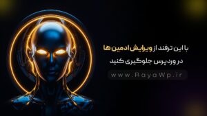 با این ترفند از ویرایش ادمین ها در وردپرس جلوگیری کنید