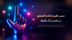 نصب کیت آماده المنتور (Elementor Template Kits) در کمتر از 3 دقیقه!