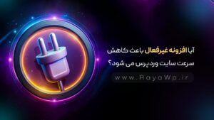 آیا افزونه غیرفعال باعث کاهش سرعت سایت وردپرس می شود؟