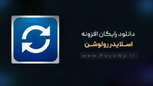 دانلود رایگان افزونه Slider Revolution، ساخت اسلایدر حرفه ای در وردپرس