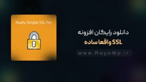 دانلود رایگان افزونه Really Simple SSL Pro⚡️آخرین نسخه