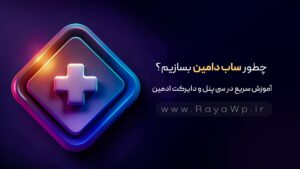 چطور ساب دامین بسازیم؟ آموزش سریع در سی پنل و دایرکت ادمین