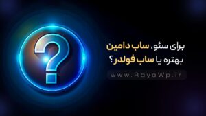 برای سئو، ساب دامین بهتره یا ساب فولدر؟