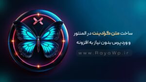 ساخت متن گرادینت در المنتور و وردپرس بدون نیاز به افزونه