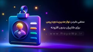 مخفی کردن نوار مدیریت وردپرس برای کاربران بدون افزونه