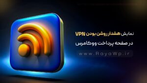 نمایش هشدار روشن بودن VPN در صفحه پرداخت ووکامرس