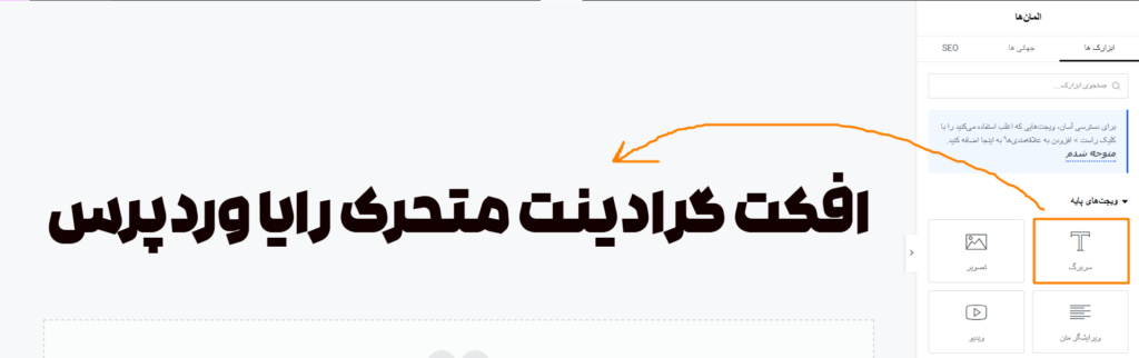 انتخاب ویجت Heading برای افکت گرادینت متحرک