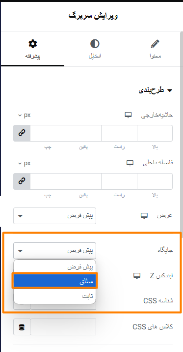 موقعیت ویجت سربرگ