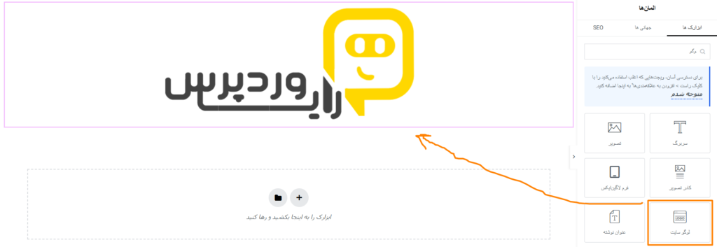 ویجت لوگوی سایت در المنتور