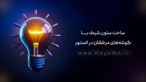 ساخت ستون شیک با گوشه های درخشان در المنتور