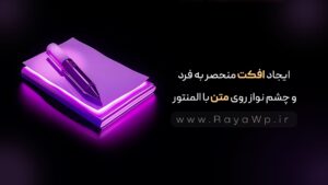 ایجاد افکت منحصر به فرد و چشم نواز روی متن با المنتور