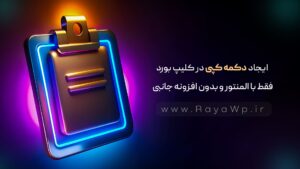 ایجاد دکمه کپی در کلیپ بورد فقط با المنتور و بدون افزونه جانبی