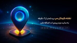 نقشه گوگل مپ رو کمتر از 1 دقیقه به سایت وردپرسی ات اضافه کن!