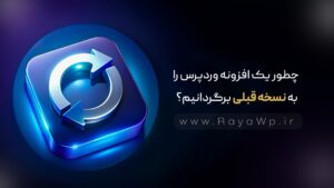 چطور یک افزونه وردپرس را به نسخه قبلی برگردانیم؟ آموزش دانگرید افزونه