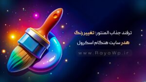 ترفند جذاب المنتور: تغییر رنگ هدر سایت هنگام اسکرول