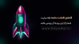 8 هاور افکت دکمه که سایت شما را از این رو به آن رو می کند